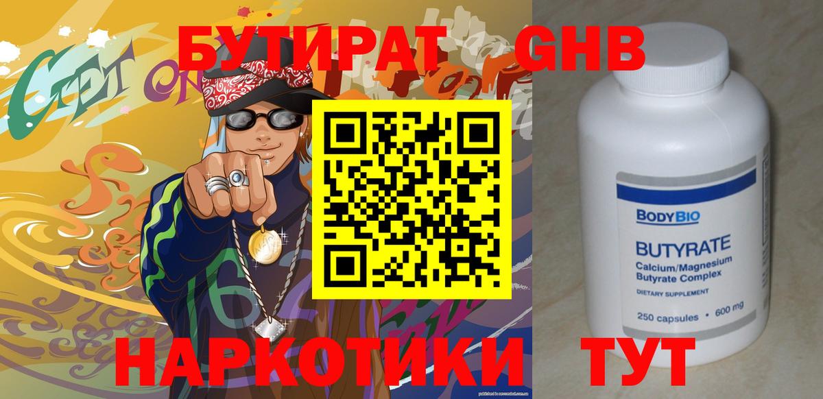Бутират GHB  Вход с VPN  Оренбург 