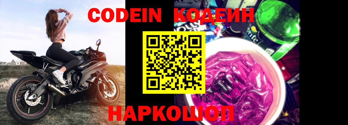 Codein Purple Drank  Кодеин Purple Drank  Вход с VPN  Оренбург 